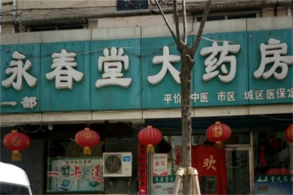 永春堂药店
