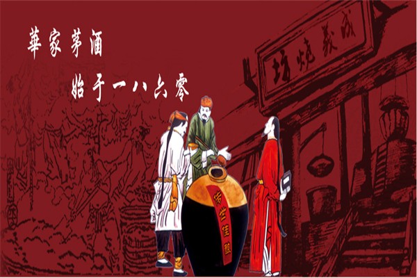 华家茅酒