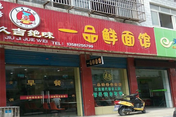 一品鲜面馆
