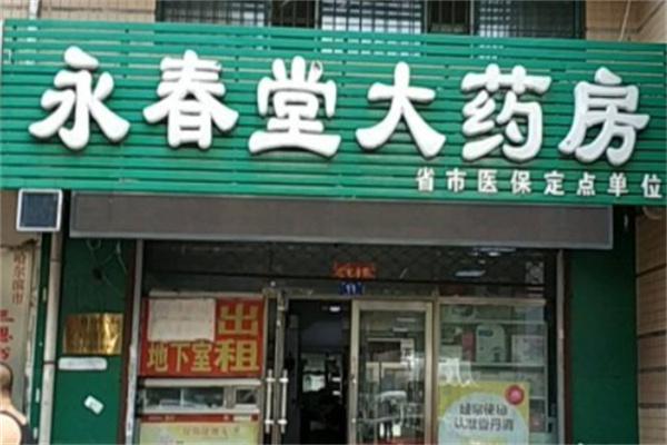 永春堂药店
