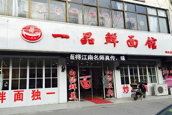一品鲜面馆