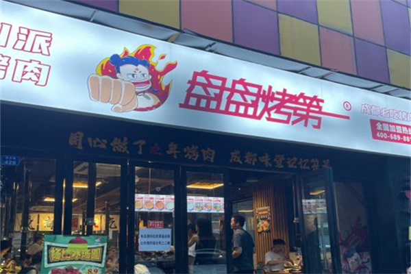 成都盘盘烤