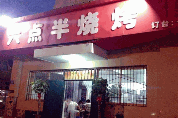 六点半烧烤