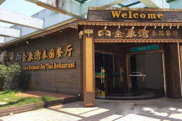 金象湾泰国餐厅加盟