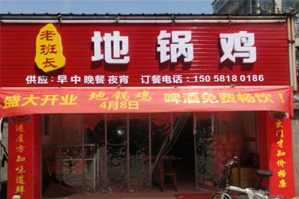 老班长地锅鸡