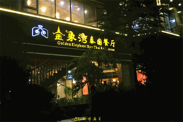 金象湾泰国餐厅加盟