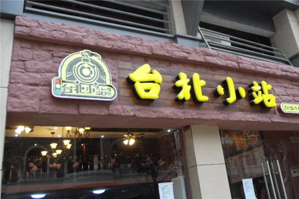 台北小站煲仔饭