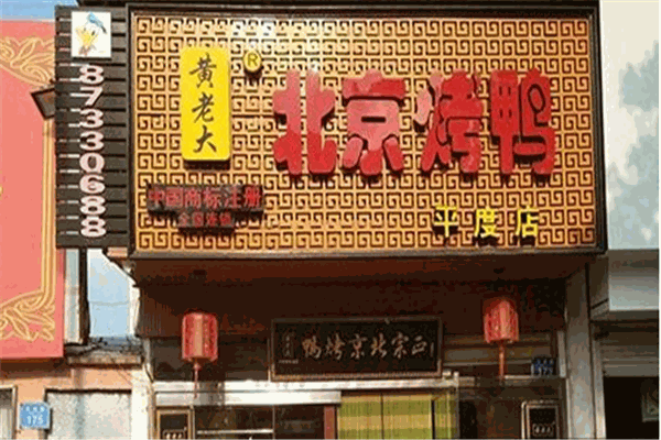 黄老大北京烤鸭