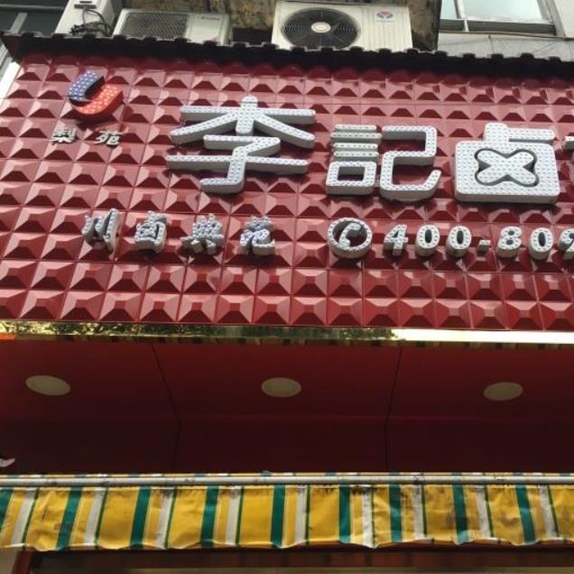 李记卤菜加盟