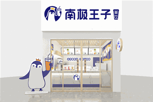 南极王子