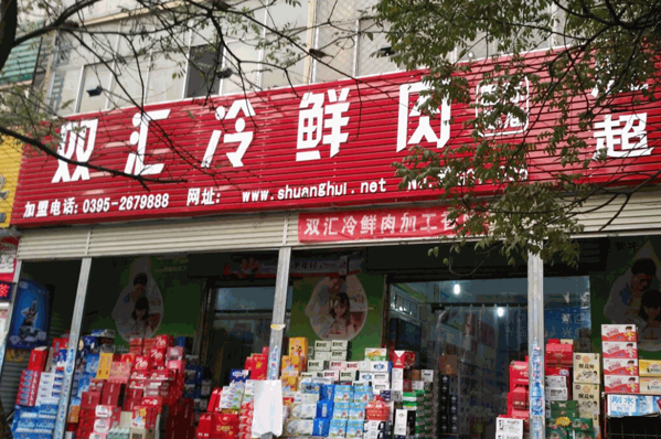 双汇肉食店