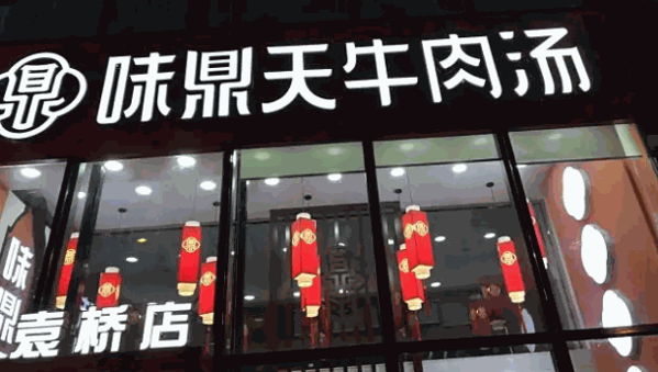 味鼎天淮南牛肉汤加盟