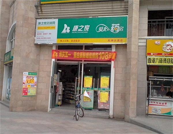 康之家大药房