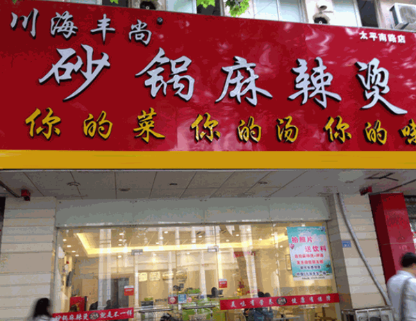川海丰尚砂锅麻辣烫