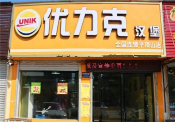 优力克汉堡