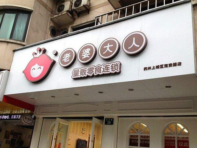 老婆大人