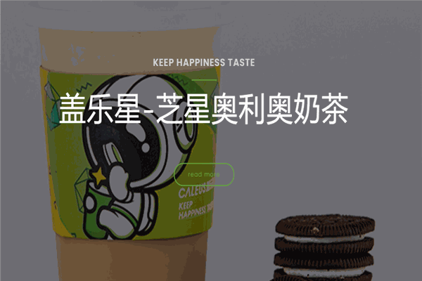 盖乐星茶饮