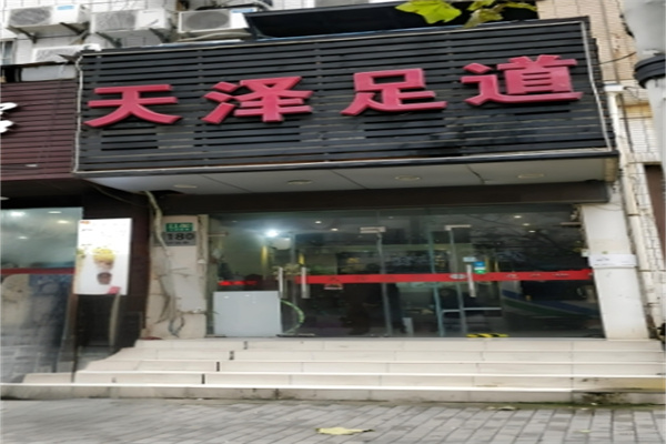 天泽足道