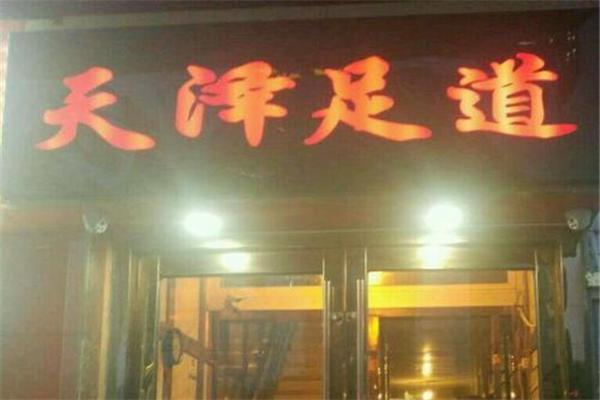 天泽足道