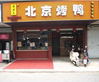 黄老大北京烤鸭