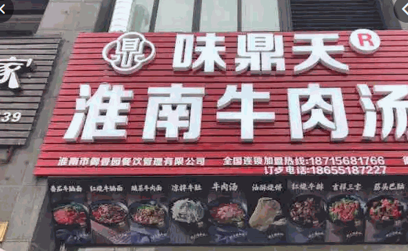 味鼎天淮南牛肉汤加盟