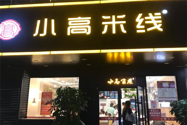 小高米线