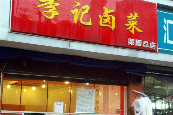 李记卤菜加盟