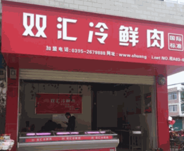双汇肉食店