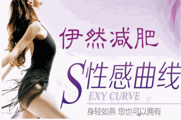 伊然养生减肥