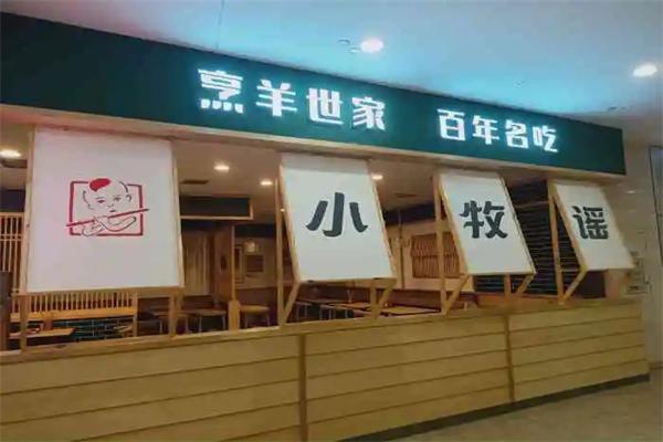 小牧谣羊汤馆