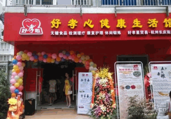 好孝心老年用品店