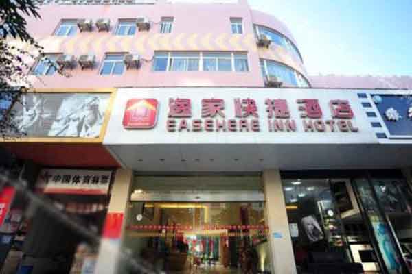 逸家快捷酒店