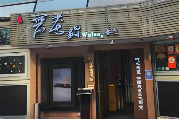 鼎王无老锅