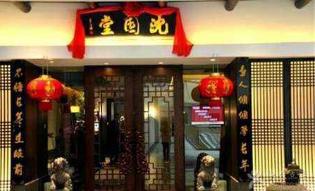 沈园堂足浴店
