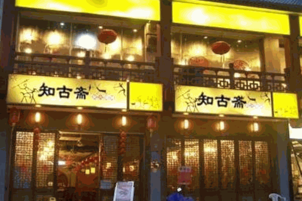 知古斋烧烤加盟