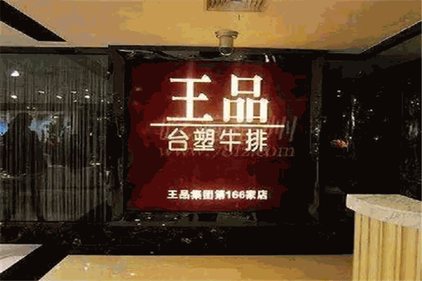 台塑王品牛排