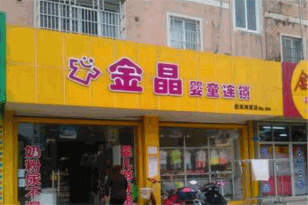 金晶婴童店