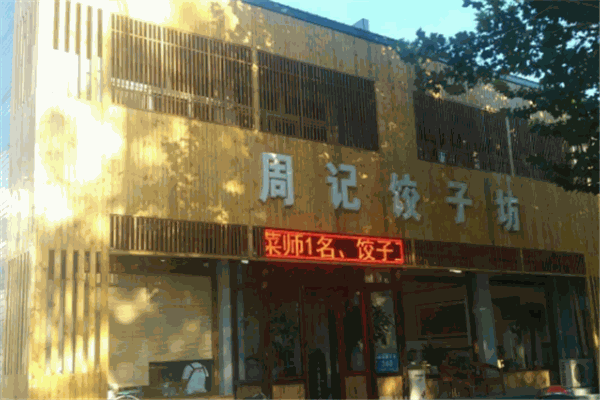 周记水饺