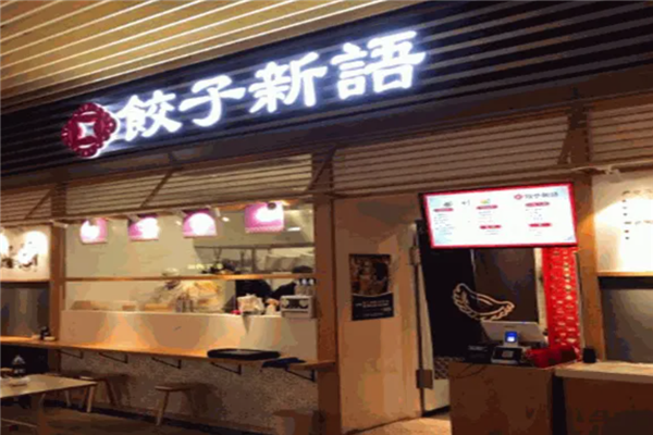 饺子新语加盟