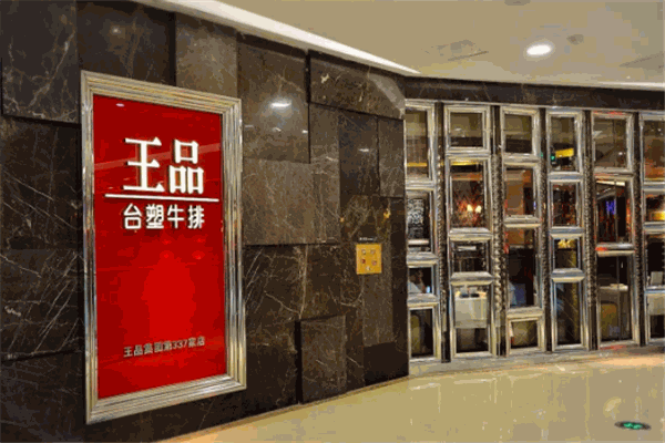 台塑王品牛排
