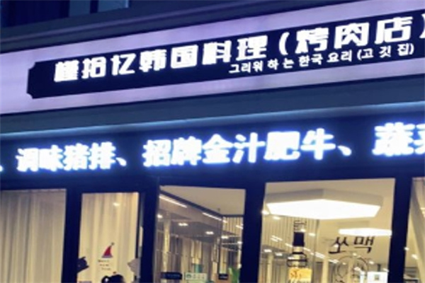 槿拾忆韩国料理
