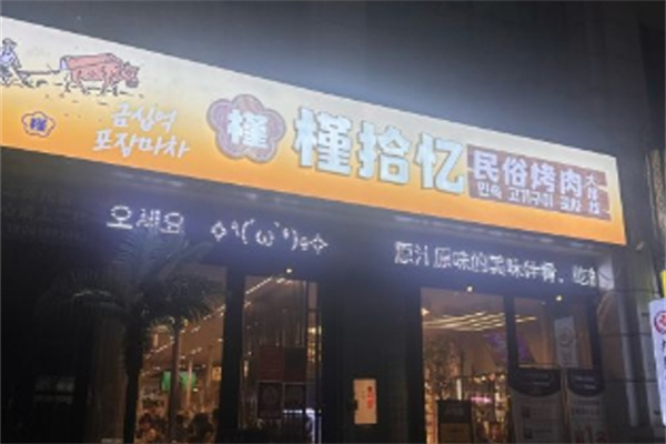 槿拾忆韩国料理