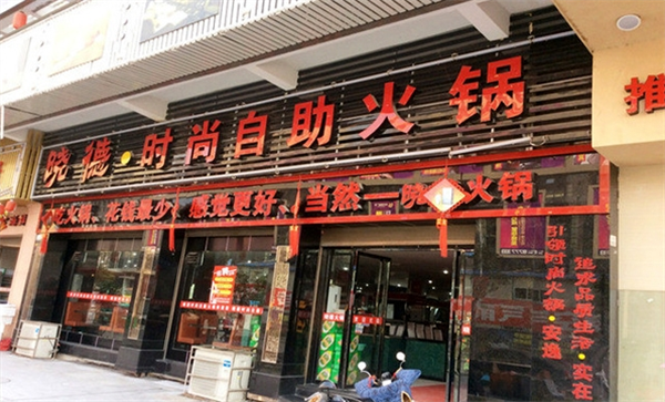 晓德时尚自助火锅