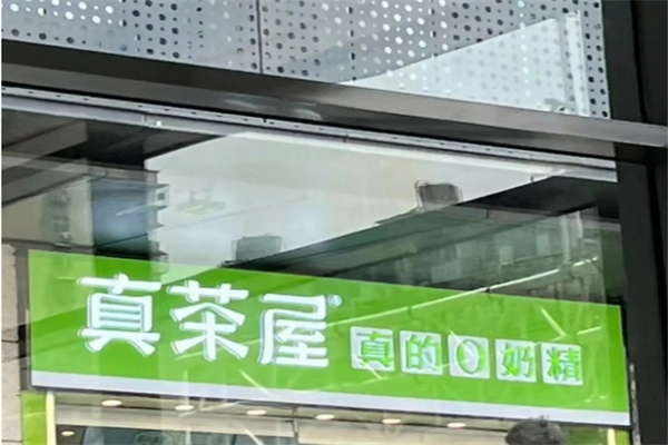 真茶屋