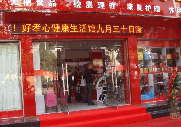 好孝心老年用品店