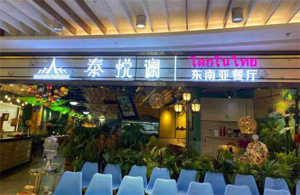泰悦澜东南亚餐厅