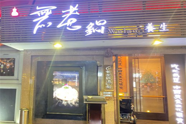 鼎王无老锅