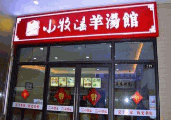 小牧谣羊汤馆