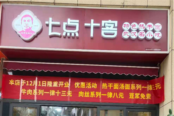 七点十客早餐加盟