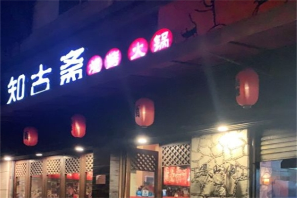 知古斋烧烤加盟
